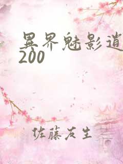 异界魅影逍遥5200