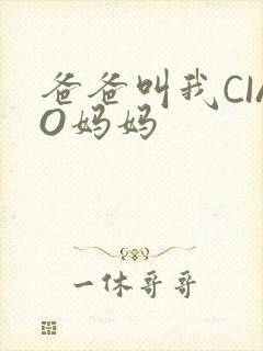 爸爸叫我CIAO妈妈