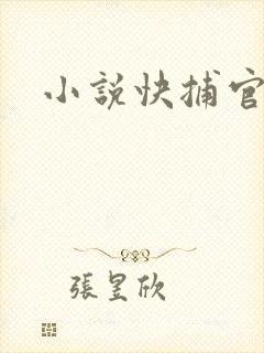 小说快捕官网
