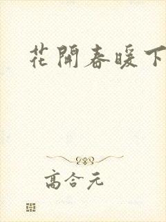 花开春暖下载