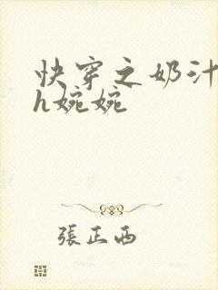 快穿之奶汁尤物h婉婉