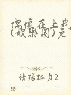 偶像在上我在下(娱乐圈)免费阅读