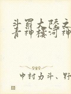 斗罗大陆之神界青神楼河神笔趣阁