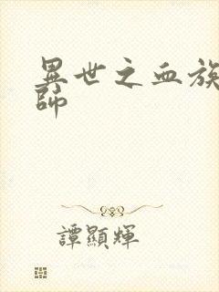 异世之血族狂法师