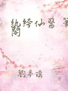 纨绔仙医 笔趣阁