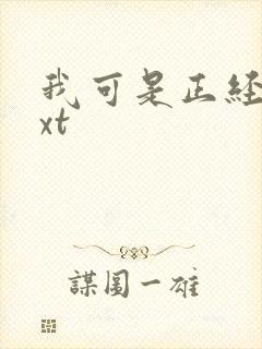 我可是正经人txt