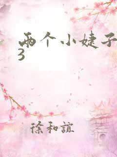 两个小婕子交换3