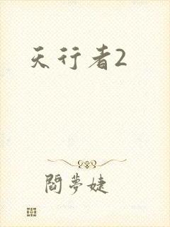 天行者2