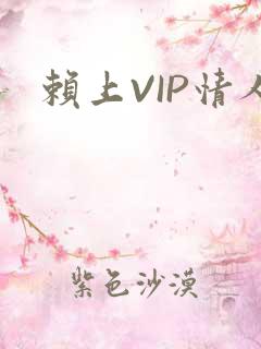 赖上VIP情人