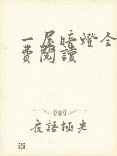 一屋暗灯全文免费阅读