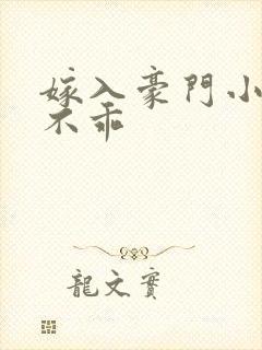 嫁入豪门小妻很不乖