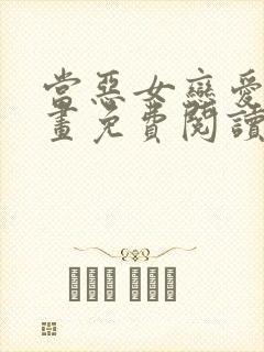 当恶女恋爱时漫画免费阅读