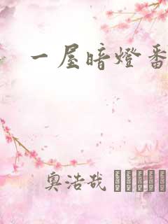 一屋暗灯番外全