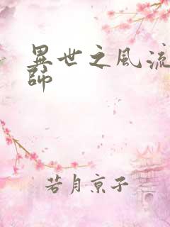 异世之风流大发师