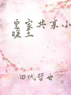 皇家共享小公主暖玉