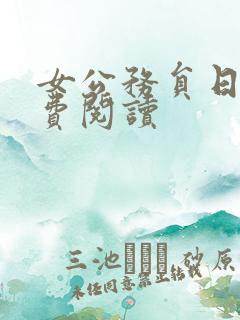 女公务员日记免费阅读