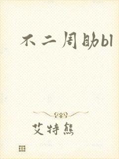 不二周助bl