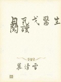 日瓦戈医生在线阅读