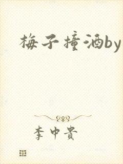 梅子撞酒by八