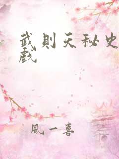 武则天秘史的吻戏