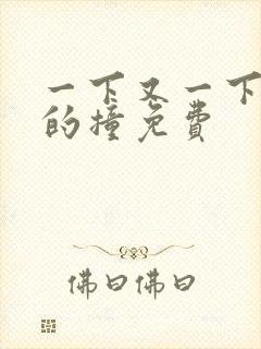 一下又一下有力的撞免费