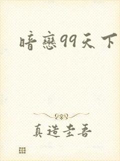 暗恋99天下载