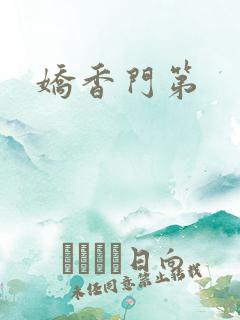 娇香门第