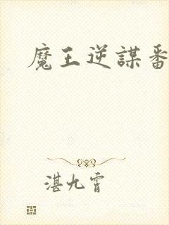 魔王逆谋番木瓜