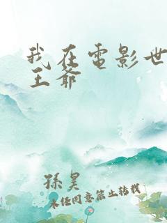 我在电影世界当王爷