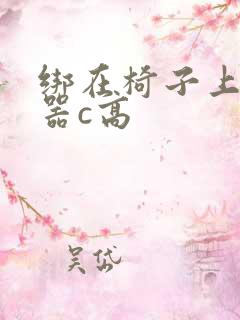 绑在椅子上用机器c高