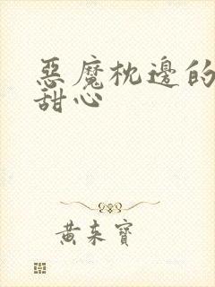 恶魔枕边的倔强甜心