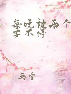 每晚被两个师傅要不停