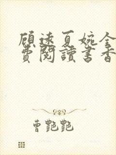 顾远夏婉全文免费阅读书香阁