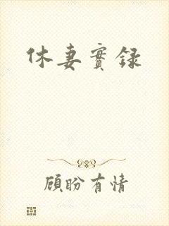 休妻实录