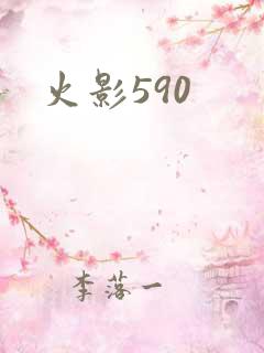 火影590