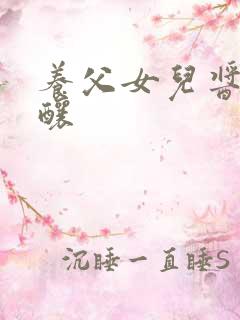 养父女儿酱酱酿酿