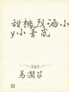 甜桃烈酒小说by小箐岚