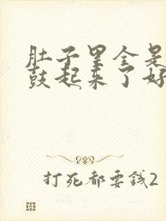 肚子里全是jy鼓起来了好难受