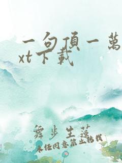 一句顶一万句txt下载