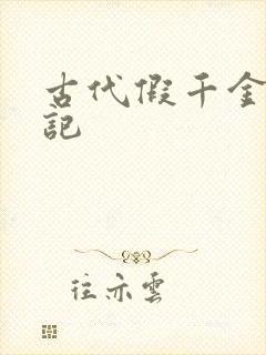 古代假千金挨日记