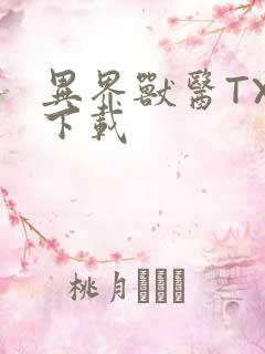 异界兽医TXT下载