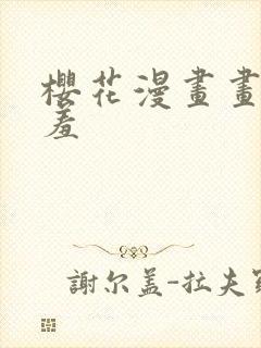 樱花漫画画网羞羞