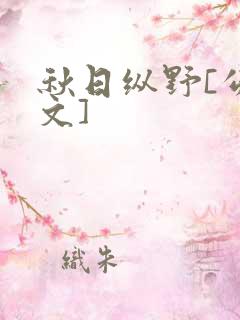 秋日纵野[公路文]