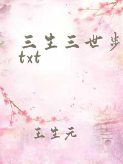 三生三世步生莲txt