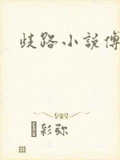 歧路小说傅妍