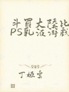 斗罗大陆比比东PS乳液游戏