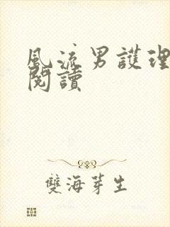 风流男护理全文阅读