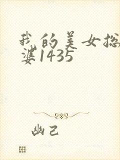 我的美女总裁老婆1435