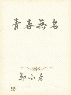 青春无名
