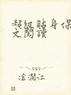 超级贴身保镖全文阅读